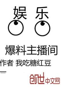 娱乐爆料主播间怎么进,如何轻松进入热门直播间